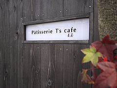 Patisserie T’s cafe玉屋