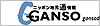 ＧＡＮＳＯ