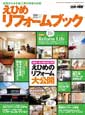 えひめリフォームブック2009