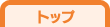 �g�b�v�y�[�W