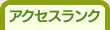 �A�N�Z�X�����L���O