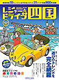 レジャー＆ドライブ四国