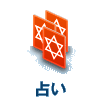 占い