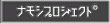 ナモシプロジェクト