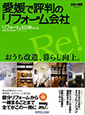リフォームえひめ 表紙