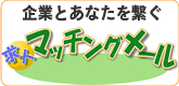 求人マッチングメール