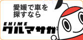 愛媛のクルマサガシ