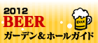愛媛・松山のビアガーデン