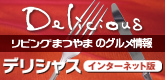 リビングまつやまグルメ情報デリシャス