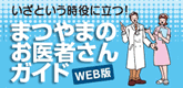 愛媛お医者さんガイド
