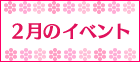 愛媛| 2月のイベント情報