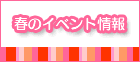 愛媛| 春のイベント情報