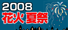 花火大会、夏まつり情報2008 | 愛媛・松山夏遊び情報情報