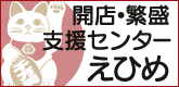 開店・繁盛支援センター