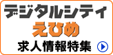 デジタルシティえひめ求人特集
