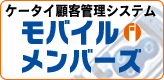 モバイルメンバーズ