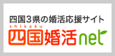 四国・愛媛の婚活サイト