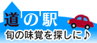愛媛| 道の駅