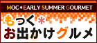 愛媛| もっくおでかけグルメ