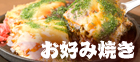 愛媛| お好み焼き