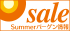 セール＆バーゲン2008 | 愛媛・松山バーゲン情報