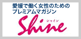 shine[シャイン]