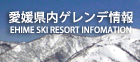 愛媛|ゲレンデ情報
