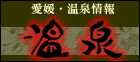 愛媛| 温泉情報