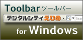 デジタルシティえひめツールバー