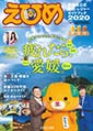 2010 愛媛県公式観光・レジャーガイドブック えひめ表紙