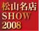 松山名店SHOW2008