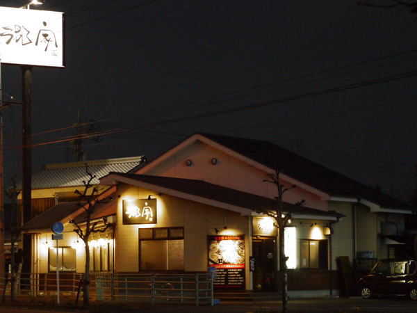 もつ鍋居酒屋 郷家 松前店