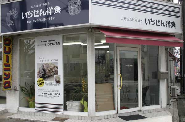 広島流お好み焼き いちぜん洋食