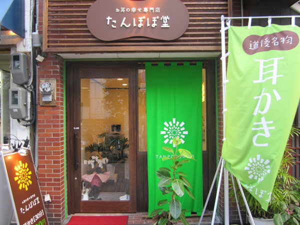 お耳の幸せ専門店 たんぽぽ堂
