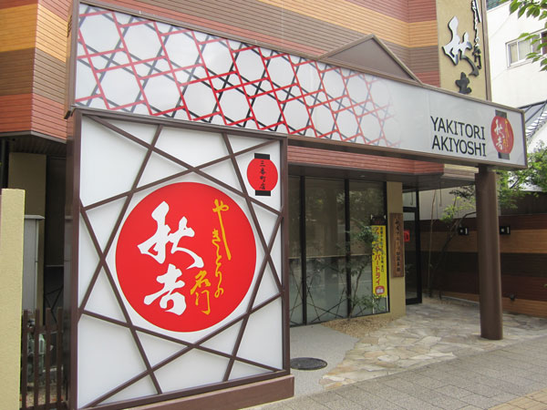 やきとりの名門 秋吉 松山三番町店