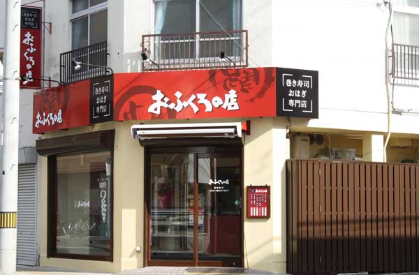 巻き寿司・おはぎ専門店 おふくろの店 末広店