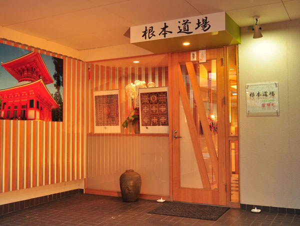 根本道場