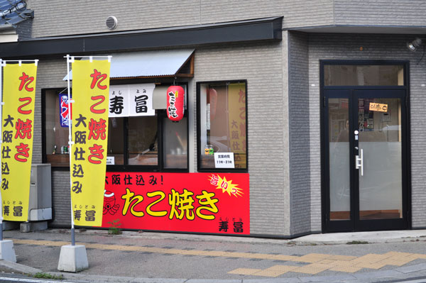 寿冨