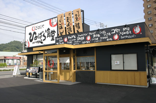 ごはんや ひめばら食堂
