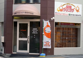 保険クリニック 松山中央店