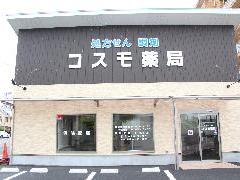 コスモ薬局 枝松店